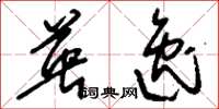 刘少英英逸草书怎么写