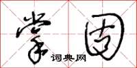 王冬龄掌固草书怎么写