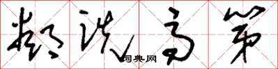 刘少英郄诜高第草书怎么写
