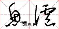 刘少英鱼沪草书怎么写