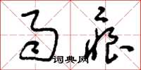 刘少英雨痕草书怎么写