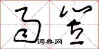 刘少英雨笠草书怎么写