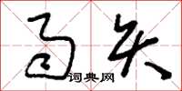 刘少英雨矢草书怎么写