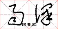 刘少英雨泽草书怎么写
