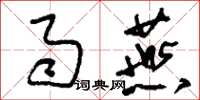 刘少英雨燕草书怎么写