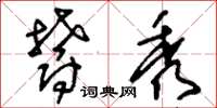 刘少英郁秀草书怎么写