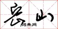 刘少英岳山草书怎么写