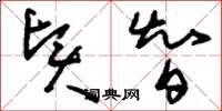 刘少英贤智草书怎么写