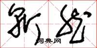 刘少英斩然草书怎么写