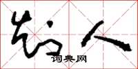刘少英知人草书怎么写