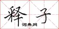 田英章释子楷书怎么写