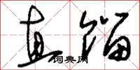 刘少英直馏草书怎么写