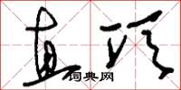 刘少英直项草书怎么写