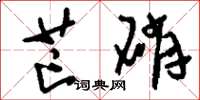 刘少英芒硝草书怎么写