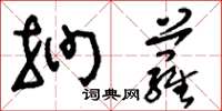 刘少英扪萝草书怎么写