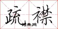 田英章疏襟楷书怎么写
