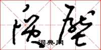刘少英质压草书怎么写