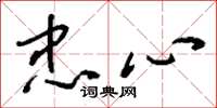 刘少英忠心草书怎么写