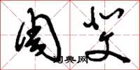 刘少英周斐草书怎么写