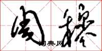 刘少英周穆草书怎么写