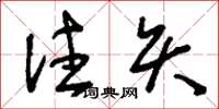 刘少英注矢草书怎么写