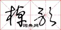 王冬龄棹歌草书怎么写
