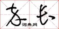 刘少英卒长草书怎么写