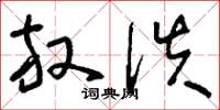 刘少英放佚草书怎么写