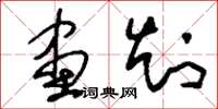 刘少英画知草书怎么写