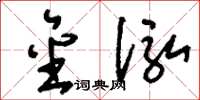刘少英金泓草书怎么写