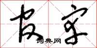 刘少英官宰草书怎么写