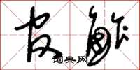 刘少英官鲊草书怎么写