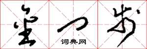 刘少英金门步草书怎么写