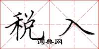 田英章税入楷书怎么写