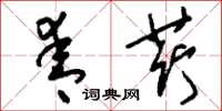 刘少英青荇草书怎么写