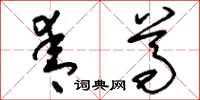 刘少英青尊草书怎么写