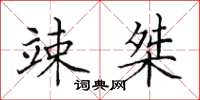 田英章竦桀楷书怎么写