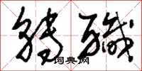 刘少英转职草书怎么写