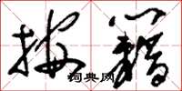 刘少英按籍草书怎么写