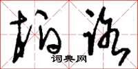 刘少英柏路草书怎么写