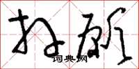 刘少英拜愿草书怎么写