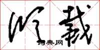 刘少英欣戴草书怎么写
