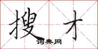田英章搜才楷书怎么写