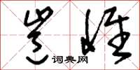 刘少英岂惟草书怎么写