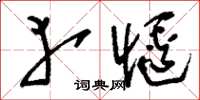 刘少英幸惬草书怎么写