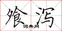 田英章飧泻楷书怎么写