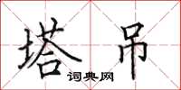 田英章塔吊楷书怎么写