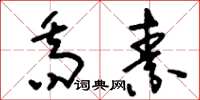刘少英乔素草书怎么写