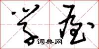 刘少英学屋草书怎么写