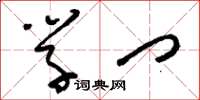 刘少英学门草书怎么写